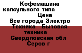 Кофемашина капсульного типа Dolce Gusto Krups Oblo › Цена ­ 3 100 - Все города Электро-Техника » Бытовая техника   . Свердловская обл.,Серов г.